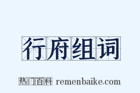 行府组词是什么意思的图片